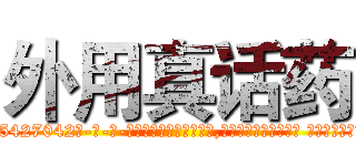 外用真话药 (外用真话药【电-话151x68344x817-Q1065427042元-吉-药-业】我们做的是长期生意,靠的是老客户长期支持 外用真话药在发表了一篇http://sngk.net/2vT0EI

参考消息网我们做的是长期生意,靠的是老客户长期支持也许我们早该意识到，就连鲍勃·霍斯金斯（金球奖戏剧类电影男主角 
)