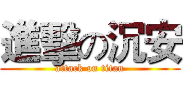 進擊の沉安 (attack on titan)