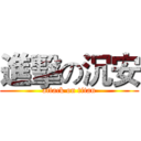 進擊の沉安 (attack on titan)