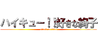 ハイキュー！！好きな絢子 (attack on titan)