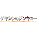 ゲキシンのジンキョー (attack on titan)