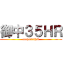 御中３５ＨＲ (onchu35HR)