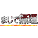 まじで無理 (muri of muri)