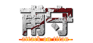 甫守 (attack on titan)