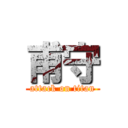 甫守 (attack on titan)