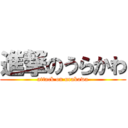 進撃のうらかわ (attack on urakawa)