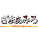 ざまあみろ (bakayarou)