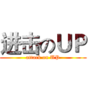 进击のＵＰ (attack on UP)