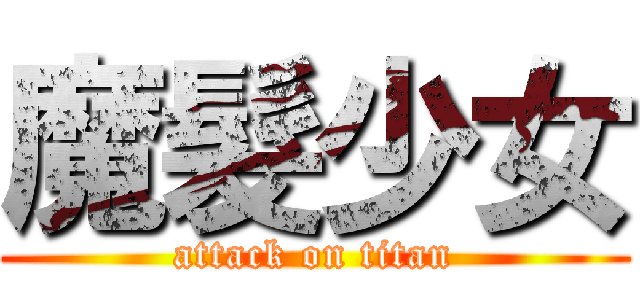 魔髮少女 (attack on titan)