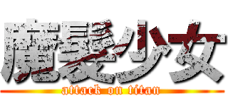 魔髮少女 (attack on titan)