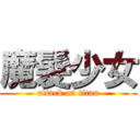 魔髮少女 (attack on titan)