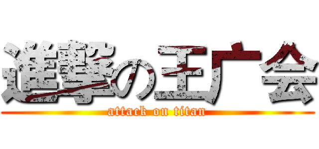 進撃の王广会 (attack on titan)