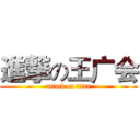 進撃の王广会 (attack on titan)