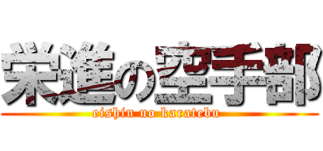 栄進の空手部 (eishin no karatebu )