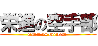 栄進の空手部 (eishin no karatebu )