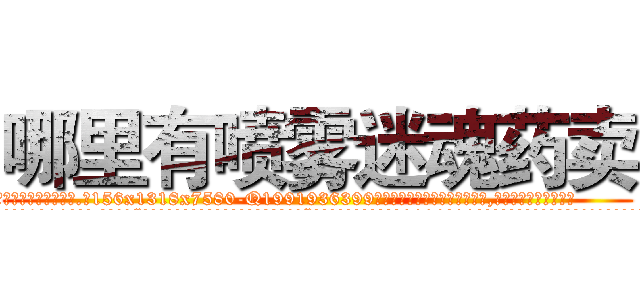 哪里有喷雾迷魂药卖 (哪里有喷雾迷魂药卖【电.话156x1318x7580-Q1991936399鑫宏药业】我们做的是长期生意,靠的是老客户长期支持
参考消息网2月20日报道 韩媒称，“剩女多、离婚率高的城市，房价一定会上涨。”这是中国经济学家金岩石2016年12月参加在上海举行的房地产相关论坛时说的话。
)