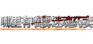 哪里有喷雾迷魂药卖 (哪里有喷雾迷魂药卖【电.话156x1318x7580-Q1991936399鑫宏药业】我们做的是长期生意,靠的是老客户长期支持
参考消息网2月20日报道 韩媒称，“剩女多、离婚率高的城市，房价一定会上涨。”这是中国经济学家金岩石2016年12月参加在上海举行的房地产相关论坛时说的话。
)