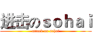 进击のｓｏｈａｉ (attack on sohai)