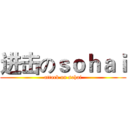 进击のｓｏｈａｉ (attack on sohai)