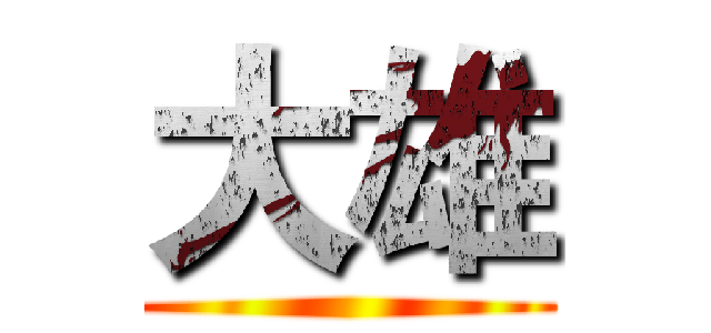 大雄 ()