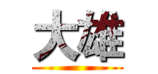 大雄 ()