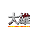 大雄 ()