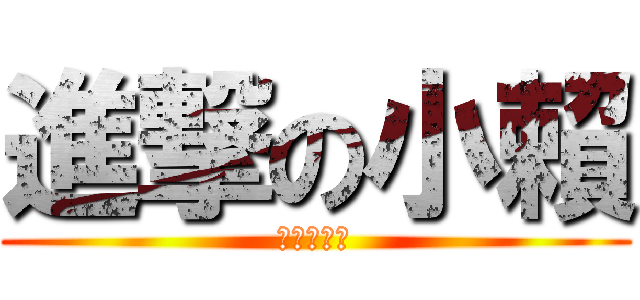 進撃の小賴 (顧德國三總)
