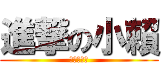 進撃の小賴 (顧德國三總)