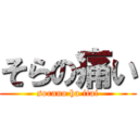 そらの痛い (sorano ha itai)