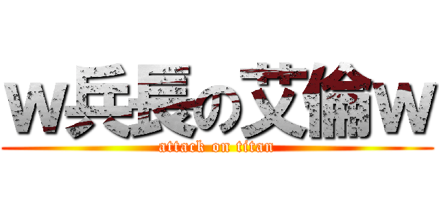 ｗ兵長の艾倫ｗ (attack on titan)