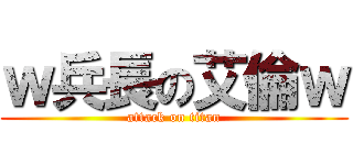 ｗ兵長の艾倫ｗ (attack on titan)