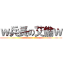 ｗ兵長の艾倫ｗ (attack on titan)