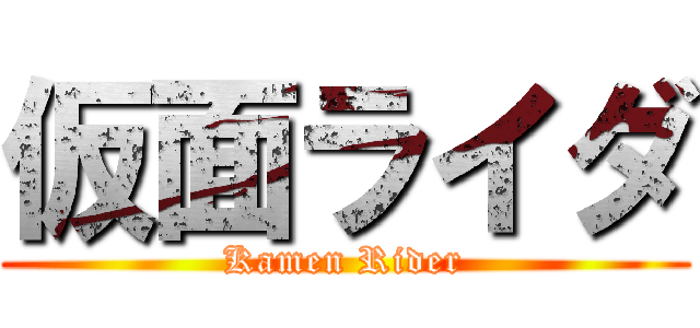 仮面ライダ (Kamen Rider)