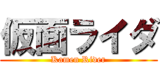 仮面ライダ (Kamen Rider)