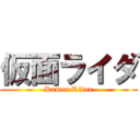 仮面ライダ (Kamen Rider)