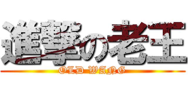 進撃の老王 (OLD WANG)