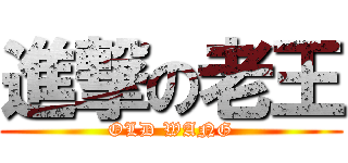 進撃の老王 (OLD WANG)