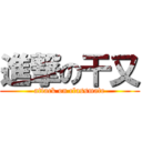 進撃の干又 (attack on classmate)