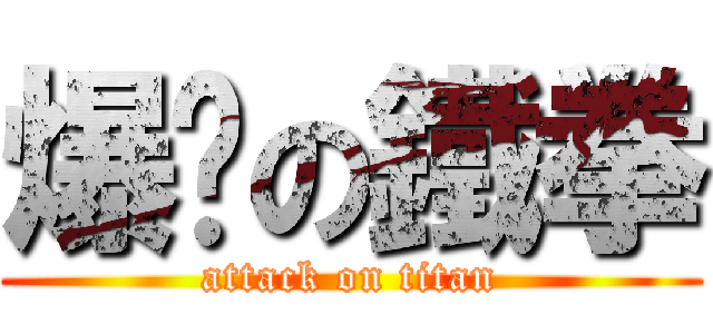 爆擊の鐵拳 (attack on titan)