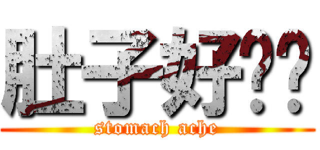 肚子好饿啊 (stomach ache)