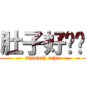 肚子好饿啊 (stomach ache)