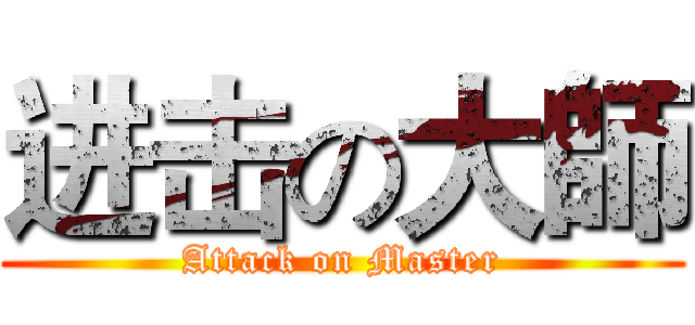 进击の大師 (Attack on Master)