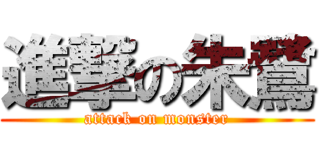 進撃の朱鷺 (attack on monster)