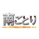 南ごとり (attack on titan)