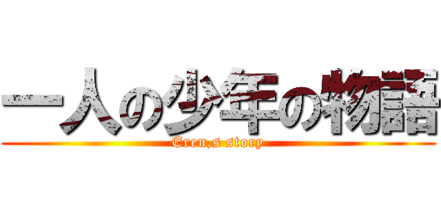 一人の少年の物語 (Eren,s story)