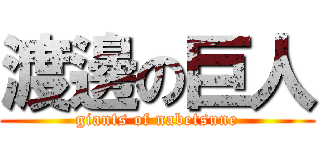 渡邊の巨人 (giants of nabetsune)
