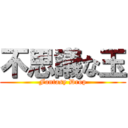 不思議な玉 (Fantasy Drop)