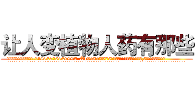 让人变植物人药有那些 (让人变植物人药有那些【电.话186x0156x9662-Q194843976林氏药业】我们做的是长期生意,靠的是老客户长期支持
参考消息网2月20日报道 韩媒称，“剩女多、离婚率高的城市，房价一定会上涨。”这是中国经济学家金岩石2016年12月参加在上海举行的房地产相关论坛时说的话。
)