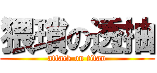 猥瑣の透抽 (attack on titan)