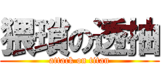 猥瑣の透抽 (attack on titan)